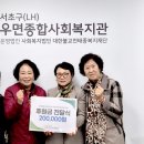 우면주공, 우면종합사회복지관 | 우면주공부녀회 우면종합사회복지관에 후원금 전달