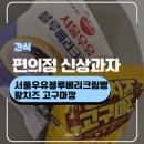 크림황 | 서울우유 블루베리크림빵 후기| 황치즈 고구마깡 후기 | 신상과자 | 편의점,파는곳