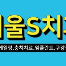 서울큰사랑치과의원 이미지
