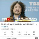 김어준·주진우·김규리 “1합시다”...TBS 사전선거운동 논란 이미지