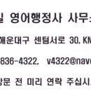 밀영어행정사사무소 이미지