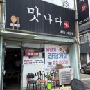 맛나다 | [일상_맛집] 맛나다 식당(군산)