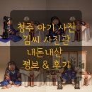 청주 아기 사진관 전통돌촬영 돌잡이 가족사진 김씨사진관 가격 내돈내산 후기