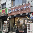 [강남] 강남역혼밥 육회바른연어 역삼점 평일 점심 방문 포장 후기