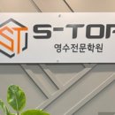 에스탑영수학원