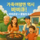 블루힐 단독 풀빌라 | 🍖 가족여행엔 역시 바비큐! 바비큐장 + 풀빌라 숙소 TOP5