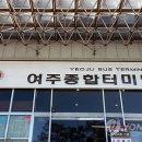 여주종합터미널 이미지