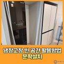 도화길 | 냉장고장 빈 공간 활용 방법 문짝설치해서 깔끔하게 사용후기