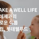 롯데웰푸드 주식회사 이미지