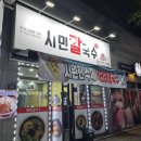 씨유옥계4공단점 | 구미 옥계 맛집 시민칼국수 서리태콩국수 수제돈가스까지 완벽