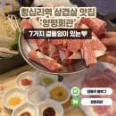 왕십리역 | 왕십리역 삼겹살 맛집 양평회관 후기 한양대 맛집