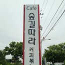 숲길따라카페