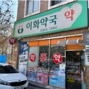 홍대365약국 | 홍대입구역 약국 추천 좋아요 6곳, 열린 약국, 토요일, 일요일, 공휴일, 심야