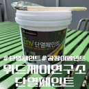 제이위드 | 위드제이연구소 단열페인트 사용 후기｜곰팡이 차단 &amp; 셀프 시공 리얼 경험