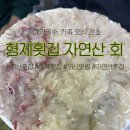 자연산형제횟집 | 귀산 맛집 형제횟집 자연산 회 후기 (초등학생도 먹은 바다뷰 횟집, 예약 필수)