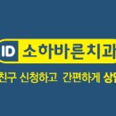 소하바른치과의원 이미지