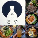 (영등동 신상 술집) 익산 은주 - 데이트하기 좋은 한식주점, 전통주 하이볼 맛집