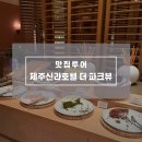 O/S카써비스 | 제주신라호텔 더 파크뷰 뷔페 솔직 후기 가격할인 메뉴 총정리