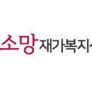 소망재가복지센터 이미지