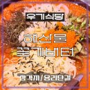맛나모듬식당 | 삼각지 해산물 맛집 우기식당, 해물모듬부터 물회까지 제대로 즐긴 저녁
