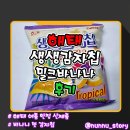 디자인바나나 | [해태] 여름한정 바나나맛 감자칩 [생생감자칩 밀크바나나] 솔직후기