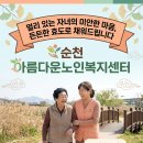 아름다운노인복지센터 | 순천에 혼자 계신 부모님 홈케어, 자녀들이 선택한 아름다운노인복지센터