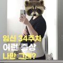 임신 34주차 증상｜밤마다 배뭉침, 숨차고 잠도 힘든 막달 후기 변화