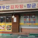 백두산감자탕 이미지