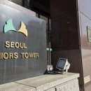 서울시니어스타워(주)
