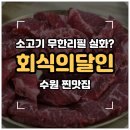 탑동 | [수원/탑동] 회식의달인 !! 소고기·돼지고기 무한리필 솔직후기 서수원탑동점