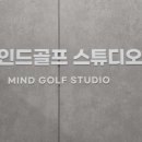마인드 골프 스튜디오 동탄카림점 이미지