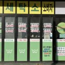 프리미엄 세탁마을 이미지