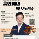 상신인쇄 | (심화형-학교흡연예방사업) 흡연예방 부모교육