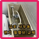 필하우스파주 | 김포 사우동 필밸브 교체 - 소리가 너무 크게 나요.