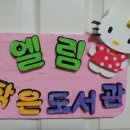 엘림작은도서관 이미지