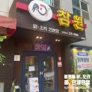 참원 | [봉명동맛집]청주 참원 닭,오리로스,백숙(룸있음, 회식 환영)