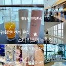 (주)신용에너지 | 엑스더스카이점, 스타벅스 신메뉴 유자 &amp; 오렌지 에너지 피지오 ( 커스텀추천), 카페아메리카노, 별적립...