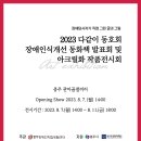 2023년 장애인식개선 동화책 제작발표회 및 작품전시회 이미지