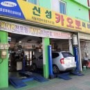신성카오토서비스 이미지