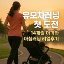 (주)리얼컨텍 | 유모차러닝 첫 도전 | 15개월 아기와 아침러닝 리얼후기