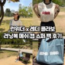 더쇼퍼 | 런위더 x 레디 콜라보 러닝 브랜드 여자 러닝복 메쉬 캡 쇼퍼 백 후기