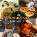 먹거리 가득! 서울 광장시장 맛집 리스트 4곳