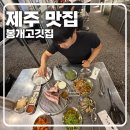 봉개고깃집 | [제주 맛집] 제주 감성 가득한 야장 맛집, '봉개고깃집' 후기
