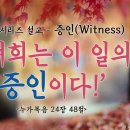 [11월 시리즈 설교, "증인(Witness)"](1)너희는 이 일의 증인이다!＜누가복음 24장 48절＞ 이미지