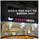 춘천닭갈비 비비리 | 전주대 앞 푸짐한 닭갈비 맛집 '춘천닭갈비 비비리'