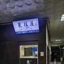 내동집 - 유성구 대학로151번길 54 | [창원시] 내동 국밥집 동주옥 내돈내산 후기