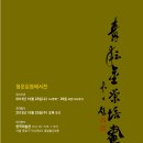 청운 김영배, 전서와 전각을 융합한 창신의 서예미학 추구 이미지