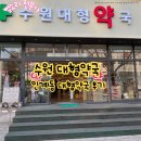 수원약국 | 수원 약국 수원대형약국 방문후기