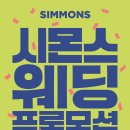 신혼침대 알아볼때 필수코스! 원주시몬스 방문후기(ft. 웨딩 프로모션)