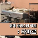 정관장평택동점 | 평택 바리스타학원 다녀왔어요